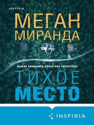 cover image of Тихое место